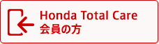 Honda Total Care会員の方