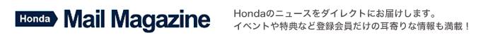 Honda メールマガジン