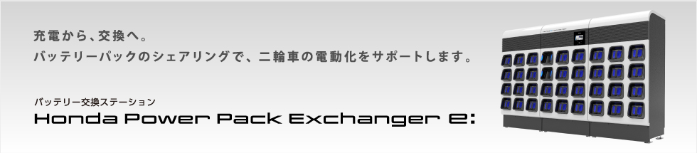 Honda Power Pack Exchanger e: