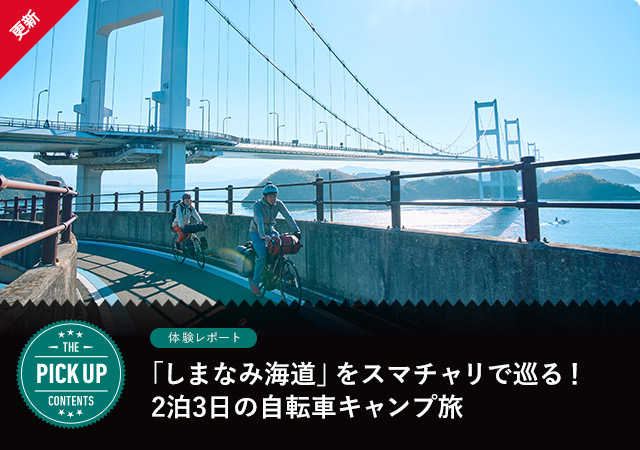 「しまなみ海道」をスマチャリで巡る！2泊3日の自転車キャンプ旅