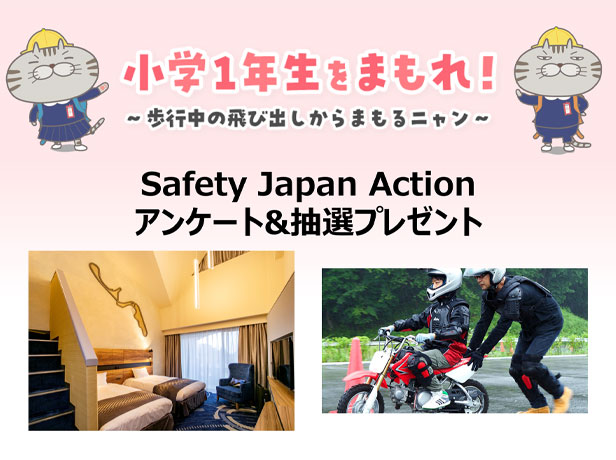 Safety Japan Actionプレゼントアンケート