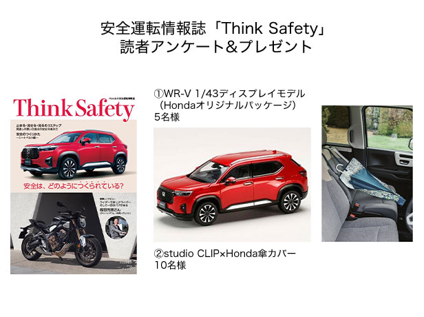 安全運転情報誌「Think Safety」読者アンケート＆プレゼント